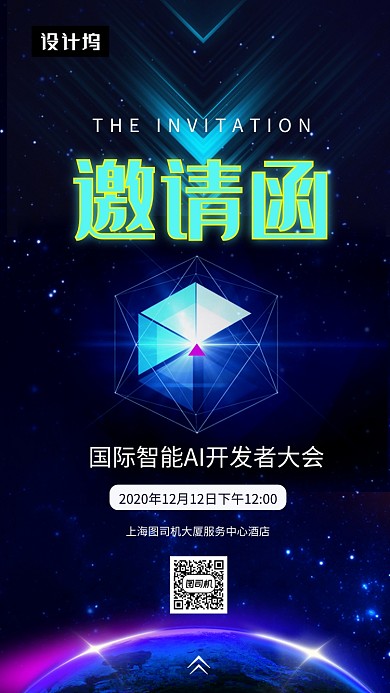 炫酷大气科技峰会邀请函手机海报模板