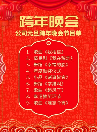 元旦跨年晚会节目单宣传广告印刷海报