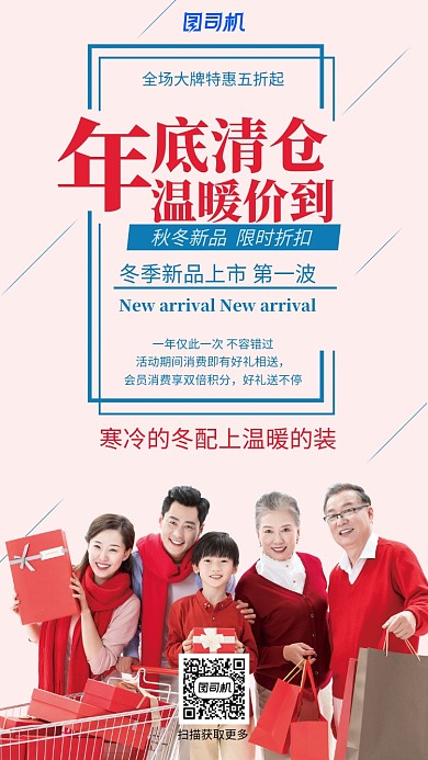 年底清仓温暖价到手机海报
