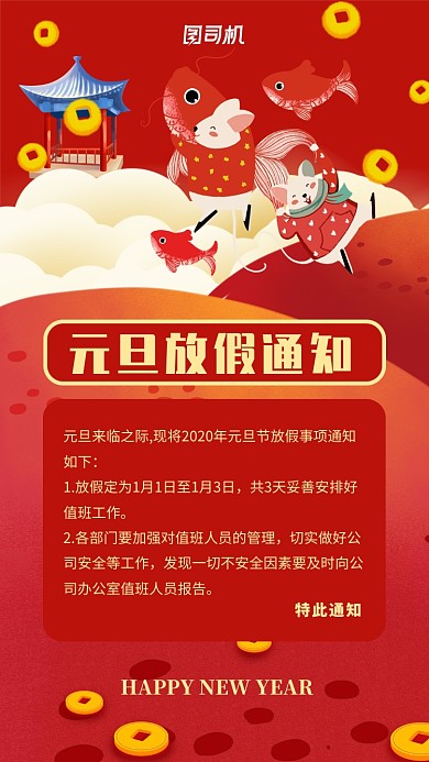 红色插画元旦节日放假通知手机海报