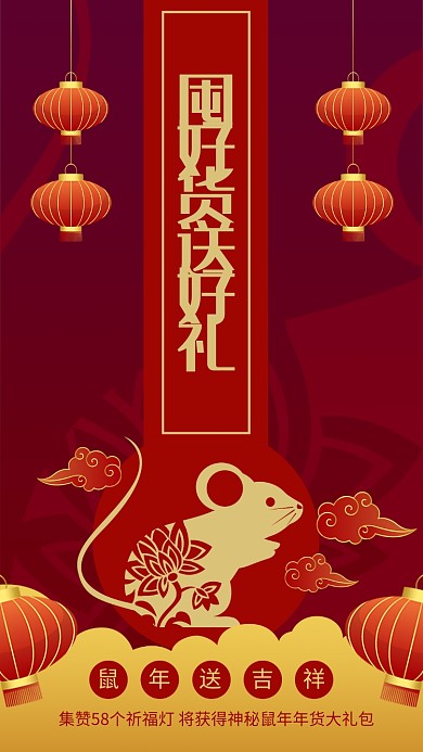 简洁红金色鼠年囤年货送好礼手机海报