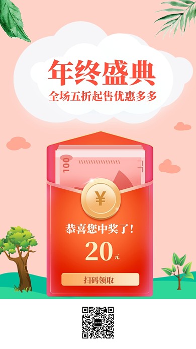 年终盛典促销手机海报