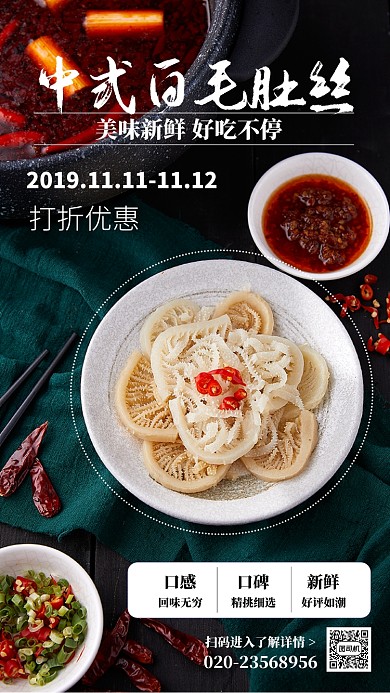 黑色创意中式白毛肚丝美食宣传手机海报