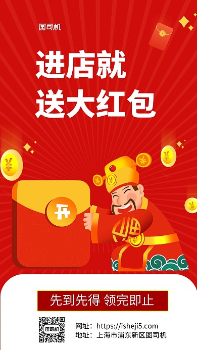 红色财神红包金币手绘宣传促销手机海报