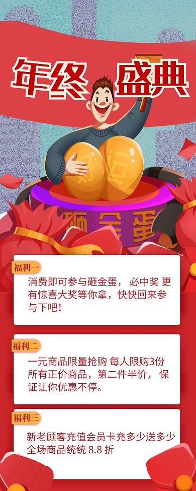   红色年终盛典促销宣传长图手机海报