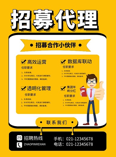 黄色简约招募代理企业招聘宣传海报