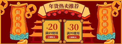 年货大促海报banner