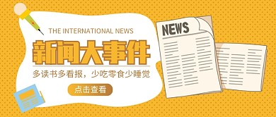新闻大事件公众号首图