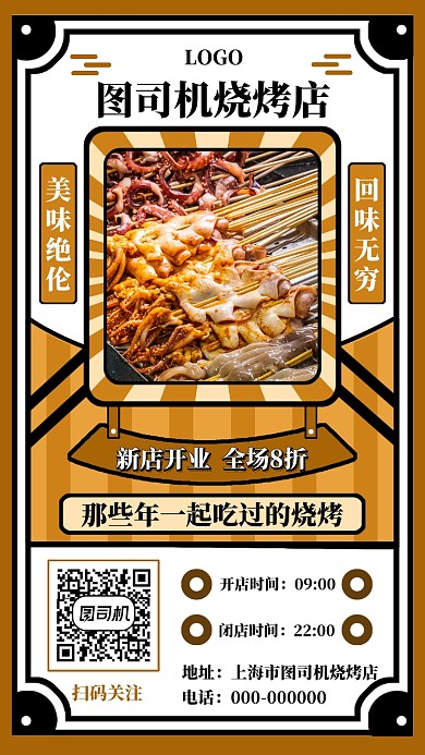 烧烤美食手机海报