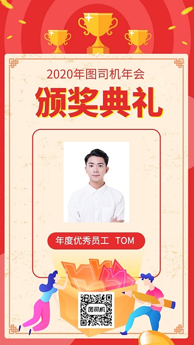 颁奖典礼年会优秀员工年度手机海报