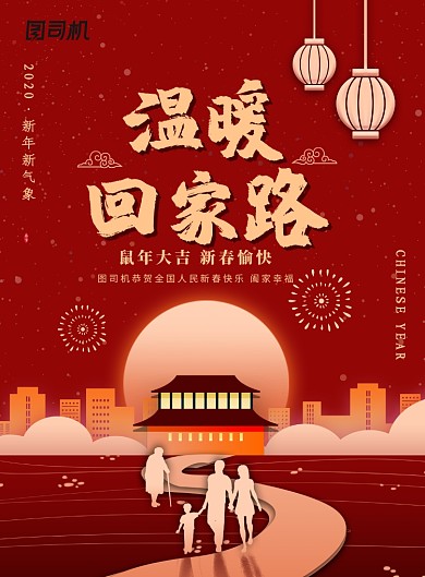 温暖回家路过年海报