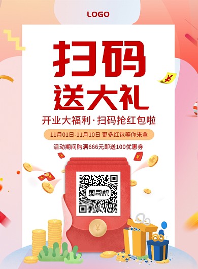 简约创意扫码送大礼促销海报