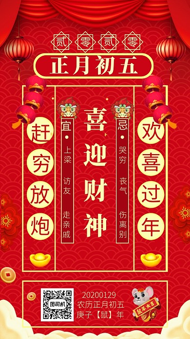 喜庆中国红大年初五手机海报模板