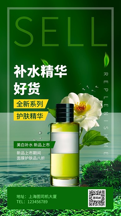 美妆补水护肤精华手机海报