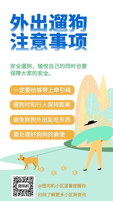 遛狗事项手机海报