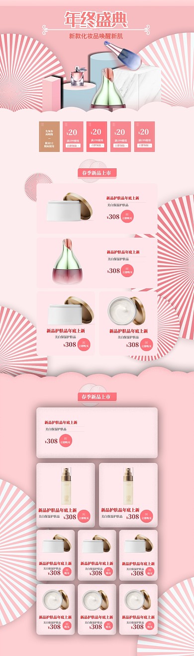 粉色调双十二化妆品上新电商首页