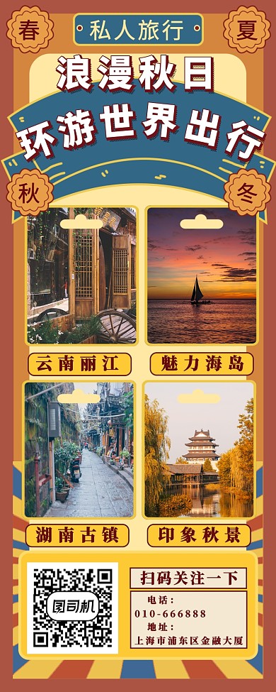 橙色国风旅行长图海报