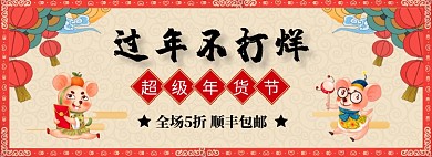 过年不打烊淘宝banner