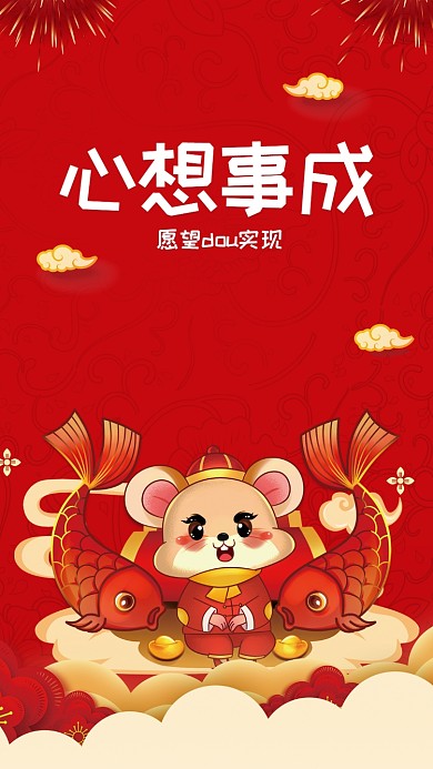 鼠年心想事成手机壁纸海报