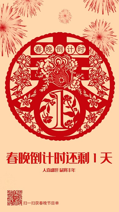 创意剪纸春晚倒计时海报