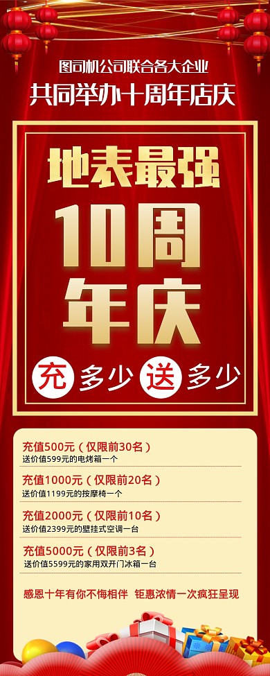 十周年店庆活动促销手机长图海报