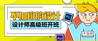 黄色卡通设计师高级班开班公众号首图
