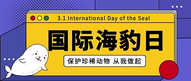 国际海豹日公众号首图