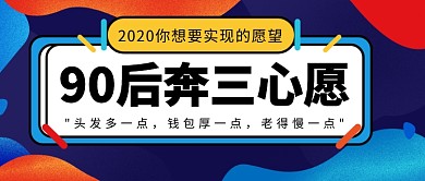 90后奔三心愿公众号首图