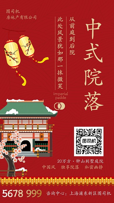 红色简约中式院落房地产主题宣传手机海报