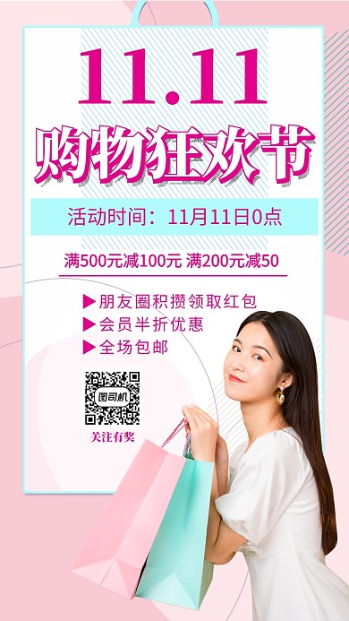 粉色简约双十一大促宣传手机海报设计模板