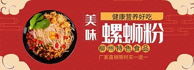 美味螺蛳粉淘宝banner