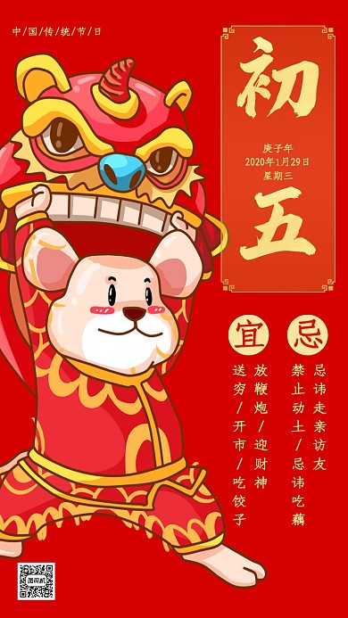 中国风红色春节初五习俗手机海报