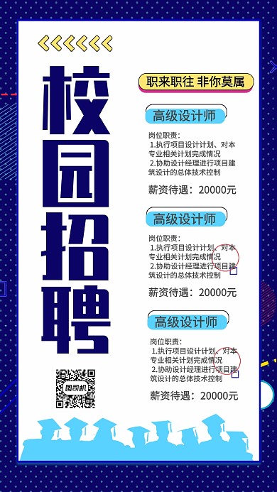 蓝色流行风招聘校园招聘手机海报