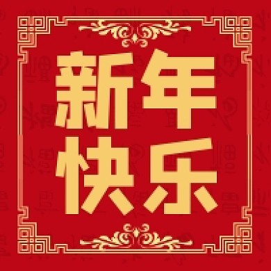 新春纳福公众号次图