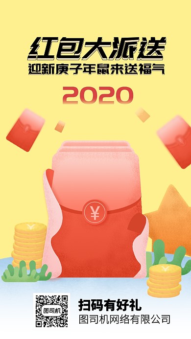 春节抢红包手机海报