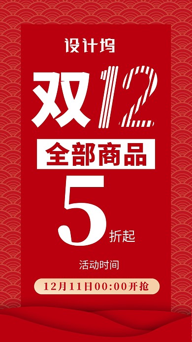 喜庆双十二产品促销海报