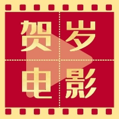 贺岁电影新媒体次图