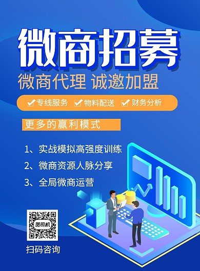 蓝色卡通微商招募宣传海报