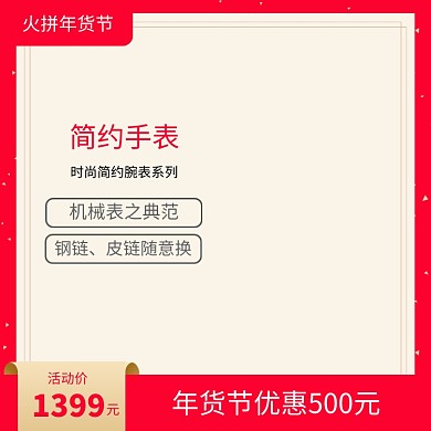 简约年货节手表促销直通车