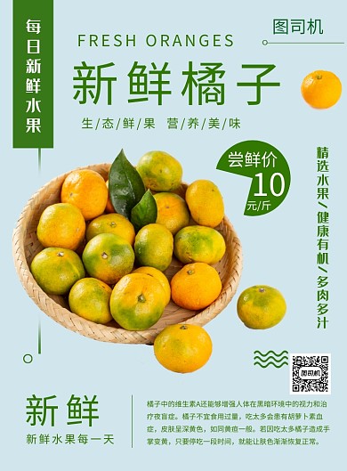 橘子宣传促销海报