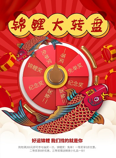 红色喜庆锦鲤大转盘海报