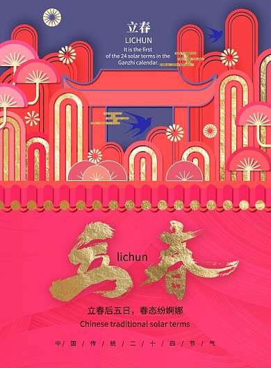 剪纸中式喜庆立春节气海报