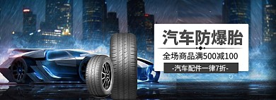 汽车配件大促海报banner