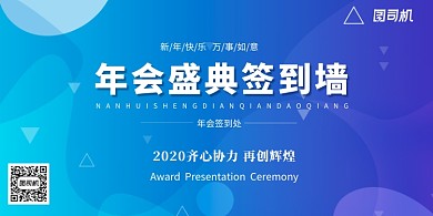 蓝色渐变年会签到墙展板