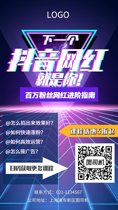 炫酷潮流课程促销手机海报模板