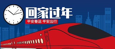 蓝色卡通回家过年平安出行公众号首图