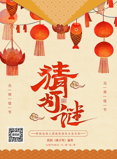 大气创意猜灯谜海报