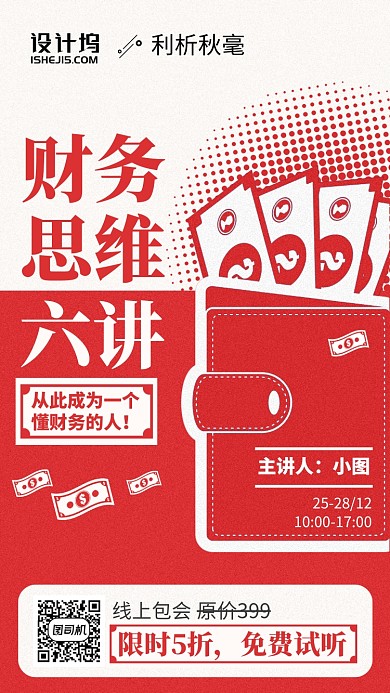 财务思维课简约红色手机海报