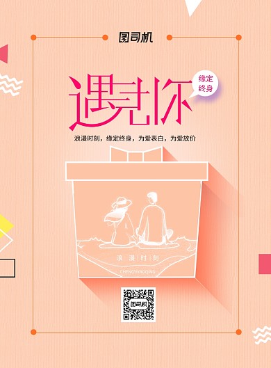 简洁唯美遇见你情人节海报