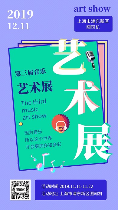 时尚几何音乐艺术展手机海报模板